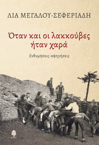 Οταν και οι Λακκουβες Ηταν Χαρα Εξώφυλλο Οταν και οι Λακκουβες Ηταν Χαρα Εξώφυλλο