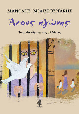 Ανισος Αγωνας το Μυθιστορημα της Αληθειας Εξώφυλλο