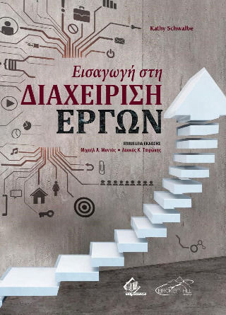 Εισαγωγή Στη Διαχείριση Έργων Εισαγωγή Στη Διαχείριση Έργων