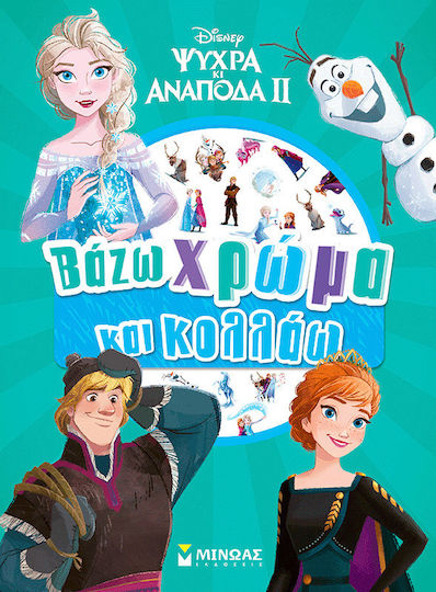 Frozen 2 Βάζω Χρώμα Και Κολλάω Frozen 2 Βάζω Χρώμα Και Κολλάω