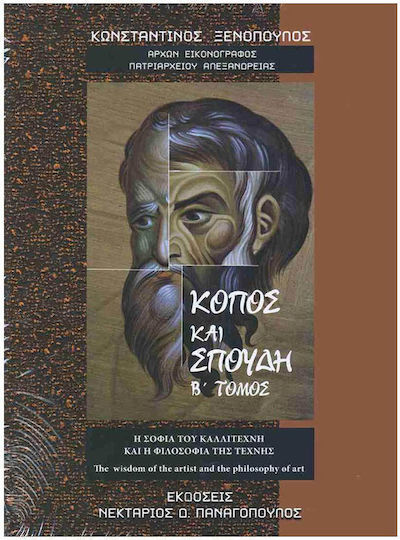 Κόπος Και Σπουδή Τόμος Β΄ Κόπος Και Σπουδή Τόμος Β΄