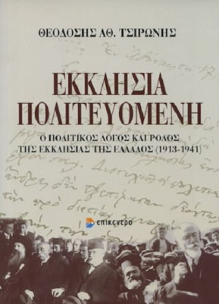 Εκκλησία Πολιτευόμενη Εκκλησία Πολιτευόμενη