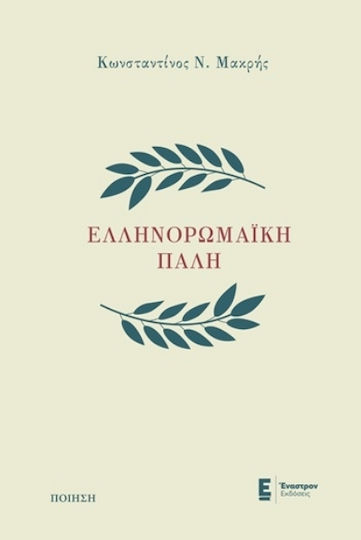 Ελληνορωμαϊκή Πάλη Ελληνορωμαϊκή Πάλη