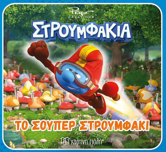 Το Σούπερ Στρουμφάκι Το Σούπερ Στρουμφάκι