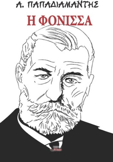 Η Φόνισσα