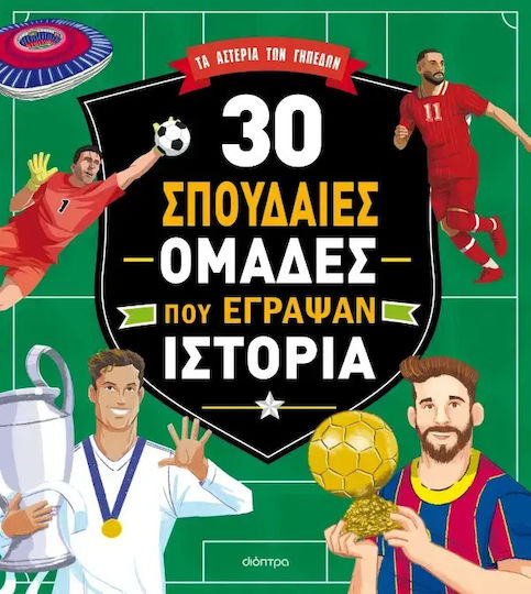 30 Σπουδαίες ομάδες που έγραψαν ιστορία