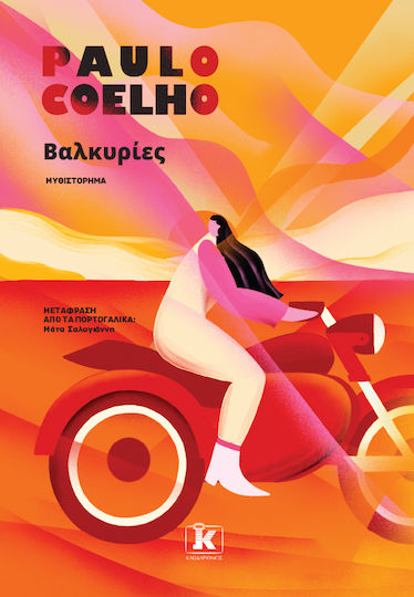 Βαλκυρίες