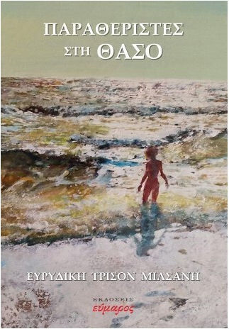 Παραθεριστες Θασο