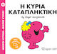 Η Κυρία Καταπληκτική