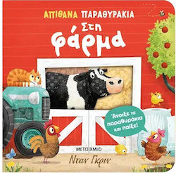 Απίθανα παραθυράκια, Στη φάρμα