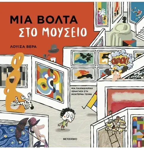 Μια βόλτα στο μουσείο