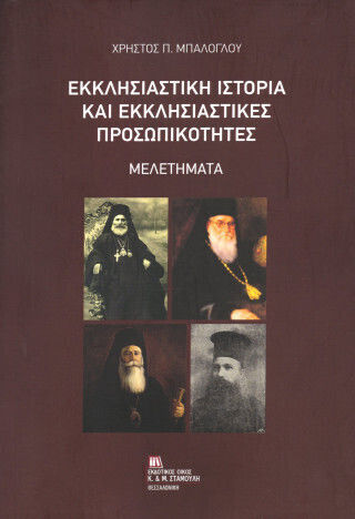 Εκκλησιαστική Ιστορία Και Εκκλησιαστικές Προσωπικότητες