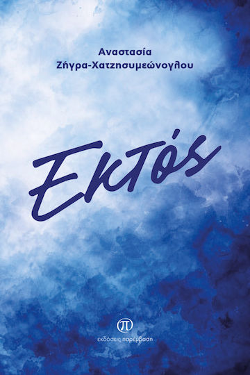 Εκτός Εκτός