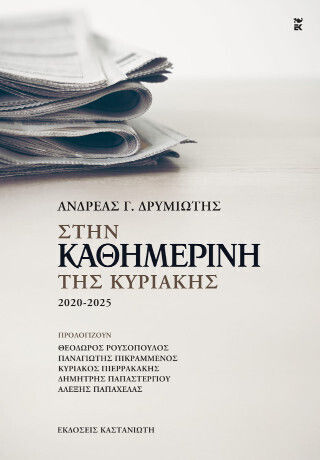 Στην «καθημερινή Της Κυριακής» 2020-2025 Στην «καθημερινή Της Κυριακής» 2020-2025