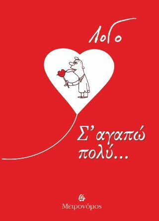 Σ΄ Αγαπώ Πολύ PB Σ΄ Αγαπώ Πολύ PB