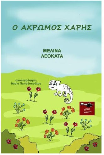 Ο Αχρωμος Χαρης