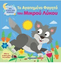 Το Αγαπημενο Φαγητο Του Μικρου Λυκου Μια Ιστορια Πριν Κοιμηθω