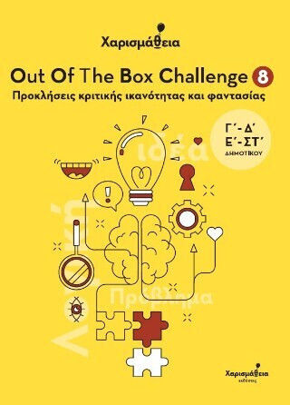 Χαρισμαθεια - Out Of The Box Challenge 8 : Προκλησεις Κριτικης Ικανοτητας Και Φαντασιας