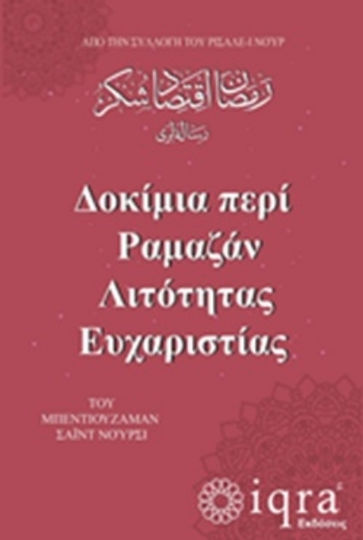 Περί Ραμαζάν Λιτότητας Ευχαριστίας Από Την Συλλογή Του Ρισαλέ-ι Νουρ Περί Ραμαζάν Λιτότητας Ευχαριστίας Από Την Συλλογή Του Ρισαλέ-ι Νουρ