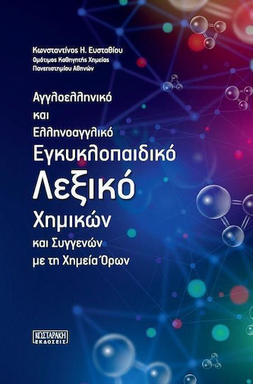 Αγγλοελληνικο Και Ελληνοαγγλικο Εγκυκλοπαιδικο Λεξικο Χημικων Και Συγγενων Με Την Χημεια Ορων - Κωσταράκης - Σκληρό Εξώφυλλο