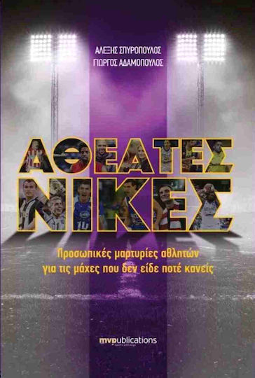 Αθέατες Νίκες Αθέατες Νίκες