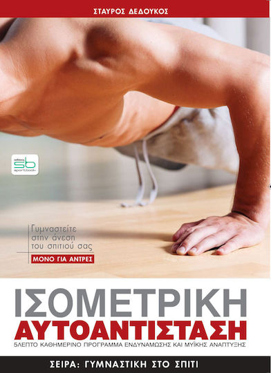 Ισομετρικη Αυτοαντισταση Μονο Για Ανδρες