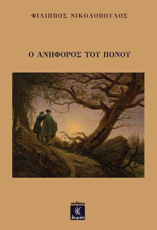 Ο Ανήφορος Του Πόνου Ο Ανήφορος Του Πόνου