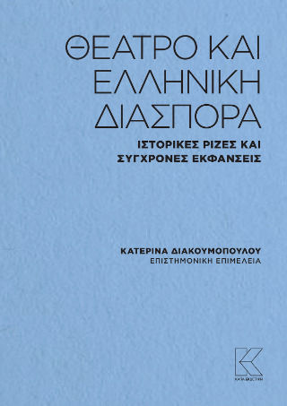 Θέατρο Και Ελληνική Διασπορά