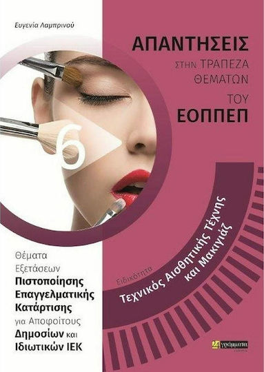 Τεχνικος Αισθητικης Τεχνης Μακιγιαζ Προσοχη Χτυπημενο