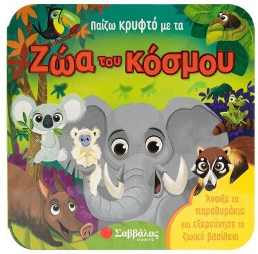 Παίζω Κρυφτό Με Τα Ζώα Του Κόσμου
