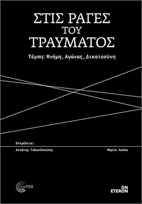 Στις Ράγες Του Τραύματος