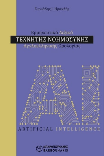 Ερμηνευτικό Λεξικό Τεχνητής Νοημοσύνης: Αγγλοελληνικής Ορολογίας Ερμηνευτικό Λεξικό Τεχνητής Νοημοσύνης: Αγγλοελληνικής Ορολογίας