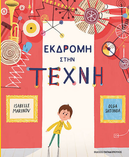 Εκδρομή Στην Τέχνη