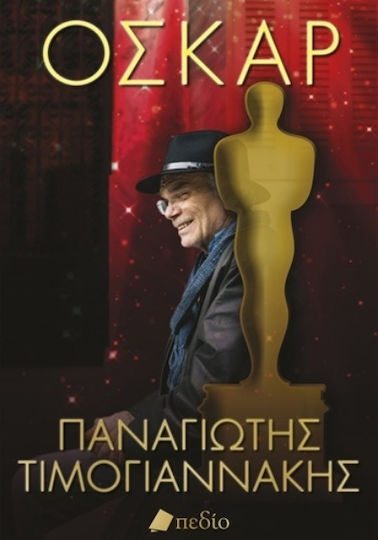 Όσκαρ Όσκαρ