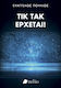 Τικ Τακ Έρχεται
