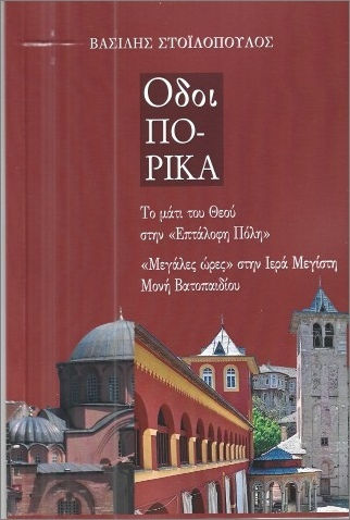 Οδοιπορικά: 1. Το Μάτι Του Θεού Στην «επτάλοφη Πόλη» 2. «μεγάλες Ώρες» Στην Ιερά Μεγίστη Μονή Βατοπαιδίου