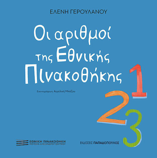 Οι Αριθμοι Της Εθνικης Πινακοθηκης