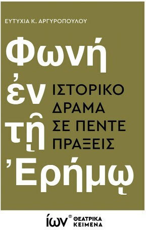Φωνή Ἐν Τῇ Ἐρήμῳ. Ιστορικό Δράμα Σε Πέντε Πράξεις.