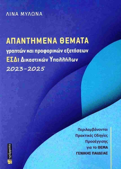 Απαντημένα Θέματα Γραπτών Και Προφορικών Εξετάσεων Εσδι Δικαστικών Υπαλλήλων 2023-2025