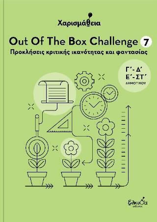 Χαρισμαθεια Out Of The Box Challenge 7 Προκλησεις Κριτικης Ικανοτητας Και Φαντασιας