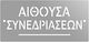 Πινακίδα Τοίχου Αίθουσα Συνεδριάσεων