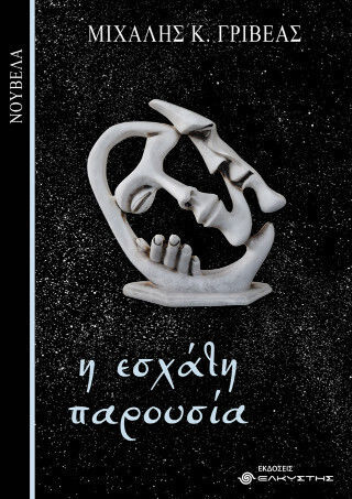 Η Εσχάτη Παρουσία