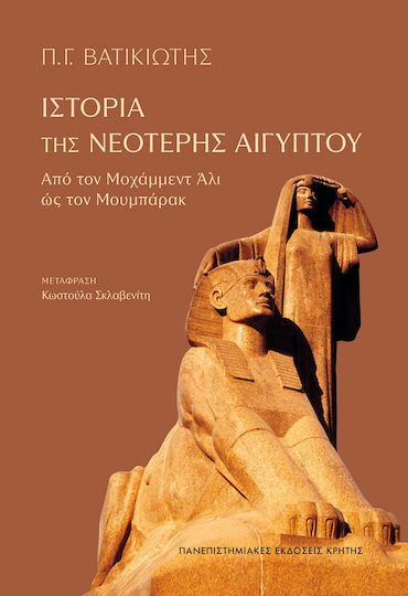 Της Νεότερης Αιγύπτου Από Τον Μοχάμμεντ Άλι Ως Τον Μουμπάρακ