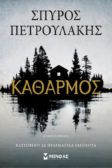 Καθαρμός