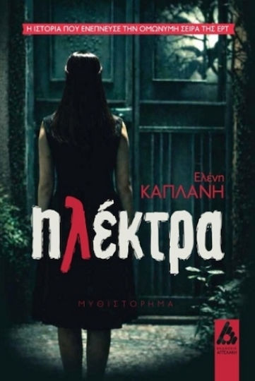 Ηλέκτρα Ηλέκτρα