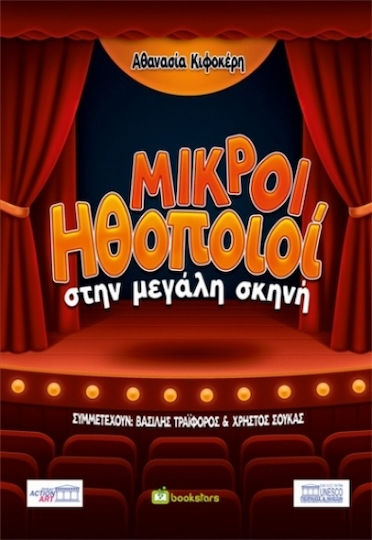Μικροί Ηθοποιοί Στην Μεγάλη Σκηνή Μικροί Ηθοποιοί Στην Μεγάλη Σκηνή