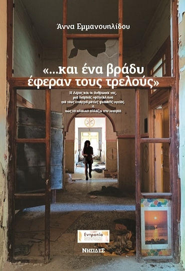 ...και Ένα Βράδυ Έφεραν Τους Τρελούς