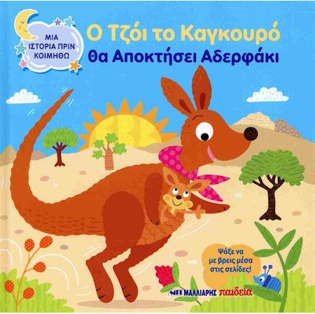 Ο Τζοι Το Καγκουρο Θα Αποκτησει Αδερφακι