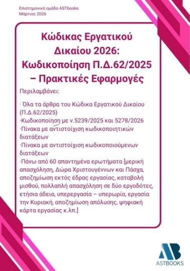 Κώδικας Εργατικού Δικαίου 2026: Κωδικοποίηση Π.δ.62/2025 – Πρακτικές Εφαρμογές Κώδικας Εργατικού Δικαίου 2026: Κωδικοποίηση Π.δ.62/2025 – Πρακτικές Εφαρμογές