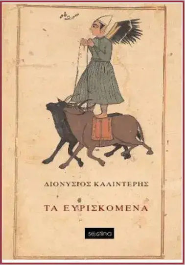 Τα Ευρισκομενα 9786185403232